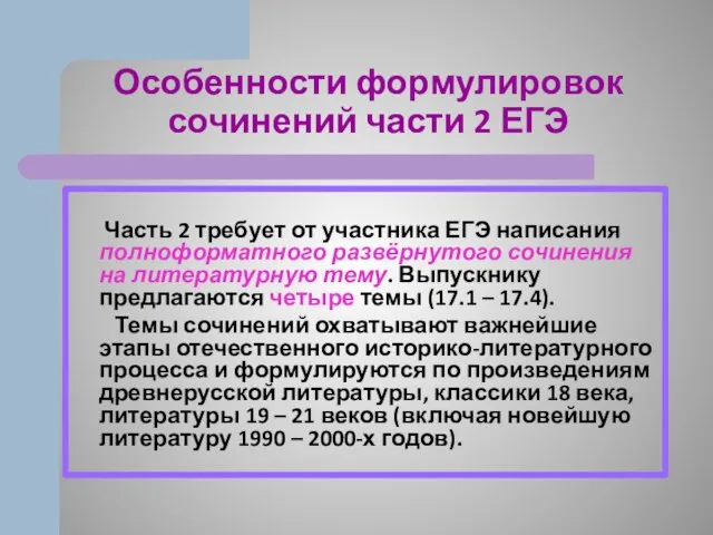 Особенности формулировок сочинений части 2 ЕГЭ Часть 2 требует от участника