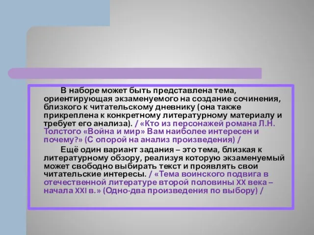 В наборе может быть представлена тема, ориентирующая экзаменуемого на создание сочинения,