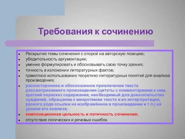 Требования к сочинению Раскрытие темы сочинения с опорой на авторскую позицию;