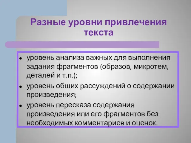 Разные уровни привлечения текста уровень анализа важных для выполнения задания фрагментов