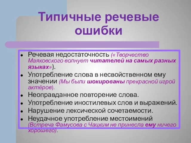 Типичные речевые ошибки Речевая недостаточность («Творчество Маяковского волнует читателей на самых