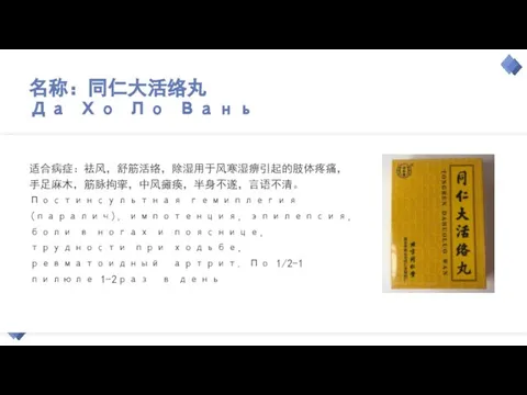 名称：同仁大活络丸 Да Хо Ло Вань 适合病症：祛风，舒筋活络，除湿用于风寒湿痹引起的肢体疼痛，手足麻木，筋脉拘挛，中风瘫痪，半身不遂，言语不清。Постинсультная гемиплегия(паралич), импотенция, эпилепсия, боли в