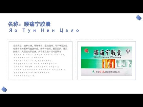 名称：腰痛宁胶囊 Яо Тун Нин Цзяо 适合病症：消肿止痛，疏散寒邪，温经通络。用于寒湿淤阻经络所致的腰椎间盘突出症，坐骨神经痛，腰肌劳损，腰肌纤维炎，风湿性关节炎痛，关节痛及肢体活动受限者。Боли в пояснице или в ногах,онемение