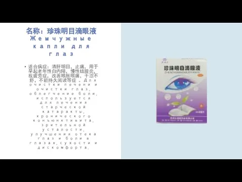 名称：珍珠明目滴眼液 Жемчужные капли для глаз 适合病症：清肝明目，止痛，用于早起老年性白内障，慢性结膜炎，视疲劳症，改善眼胀眼痛，干涩不舒，不能持久阅读等症 。Для очистки печени и очистки