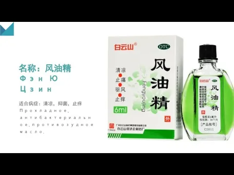 名称：风油精 Фэн Ю Цзин 适合病症：清凉，抑菌，止痒Прохладное,антибактериальное,противозудное масло.