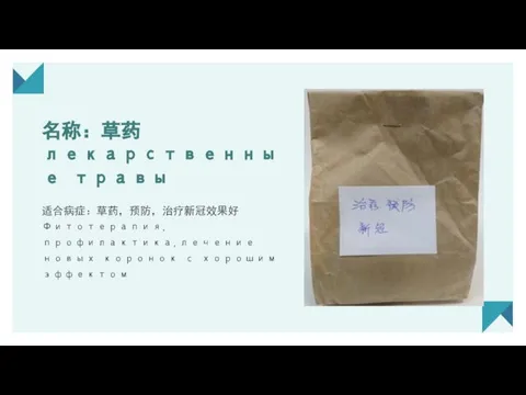 名称：草药 лекарственные травы 适合病症：草药，预防，治疗新冠效果好 Фитотерапия, профилактика,лечение новых коронок с хорошим эффектом