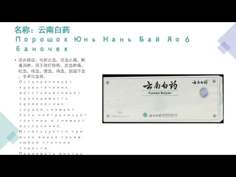 名称：云南白药 Порошок Юнь Нань Бай Яо 6 баночек 适合病症：化瘀止血，活血止痛，解毒消肿。用于跌打损伤，淤血肿痛，吐血，咳血，便血，痔血，崩漏下血，手术出血等。Останавливает кровотечение,восстанавливает проходимость