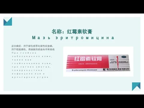 名称：红霉素软膏 Мазь эритромицина 适合病症：用于脓包疮等化脓性皮肤病，用于轻度烧伤，溃疡面的感染和寻常痤疮При гнойных заболеваниях кожи,таких как гнойничковые язвы, при