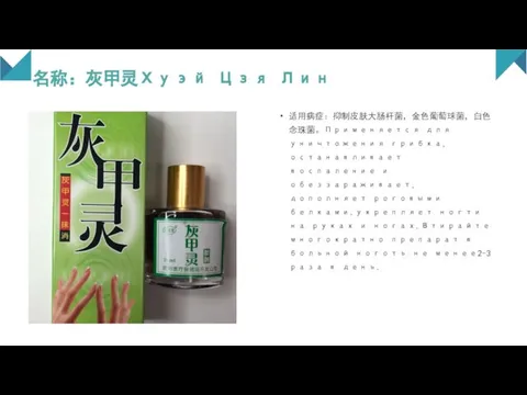 名称：灰甲灵Хуэй Цзя Лин 适用病症：抑制皮肤大肠杆菌，金色葡萄球菌，白色念珠菌。Применяется для уничтожения грибка,останавливает воспаление и обеззараживает,дополняет роговыми