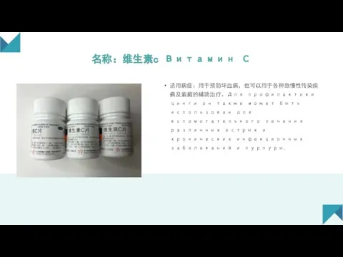 名称：维生素c Витамин С 适用病症：用于预防坏血病，也可以用于各种急慢性传染疾病及紫癜的辅助治疗。Для профилактики цинги он также может быть использован