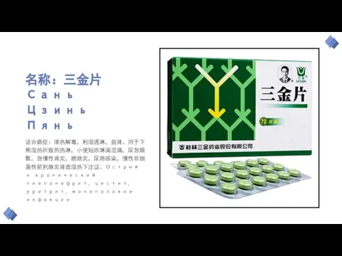 名称：三金片 Сань Цзинь Пянь 适合病症：清热解毒，利湿通淋，益肾。用于下焦湿热所致的热淋，小便短赤淋漓涩痛，尿急频数，急慢性肾炎，膀胱炎，尿路感染，慢性非细菌性前列腺炎肾虚湿热下注证。Острый и хронический пиелонефрит, цистит, уретрит, мочеполовые инфекции