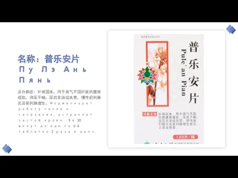 名称：普乐安片 Пу Лэ Ань Пянь 适合病症：补肾固本，用于肾气不固所致的腰膝疫软，排尿不畅，尿后余沥或失禁，慢性前列腺炎及前列腺增生。Нормализует работу почек и селезенки, устраняет