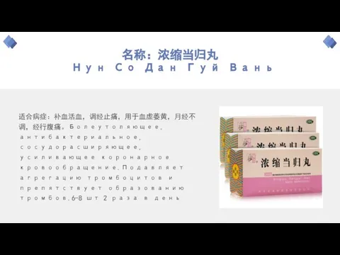 名称：浓缩当归丸 Нун Со Дан Гуй Вань 适合病症：补血活血，调经止痛，用于血虚萎黄，月经不调，经行腹痛。Болеутоляющее, антибактериальное, сосудорасширяющее,усиливающее коронарное кровообращение.Подавляет