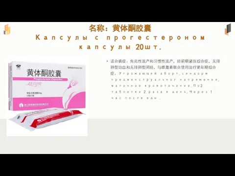 名称：黄体酮胶囊 Капсулы с прогестероном капсулы 20шт. 适合病症：先兆性流产和习惯性流产，经前期紧张综合症，无排卵型功血和无排卵型闭经，与雌激素联合使用治疗更年期综合症。Угрожающий аборт,синдорм предменструальног напряжения,маточное кровотечение.По2