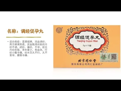 名称：调经促孕丸 适合病症：温肾健脾，活血调经。用于脾肾阳虚，淤血阻滞所致的月经不调，闭经，痛经，不孕，症见月经后错，净水量少，有血块，行经小腹冷痛，经水日久不行，久不受孕，腰膝冷痛。