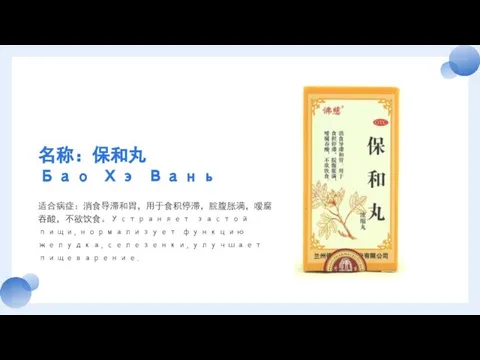 名称：保和丸 Бао Хэ Вань 适合病症：消食导滞和胃，用于食积停滞，脘腹胀满，嗳腐吞酸，不欲饮食。Устраняет застой пищи,нормализует функцию желудка,селезенки,улучшает пищеварение.