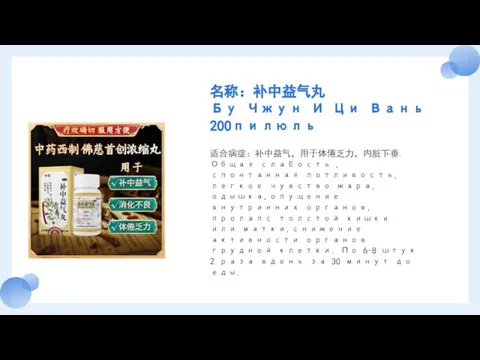 名称：补中益气丸 Бу Чжун И Ци Вань 200пилюль 适合病症：补中益气，用于体倦乏力，内脏下垂. Общая слабость ,спонтанная