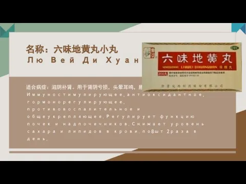 名称：六味地黄丸小丸 Лю Вей Ди Хуан Вань 适合病症：滋阴补肾。用于肾阴亏损，头晕耳鸣，腰膝酸软，骨蒸潮热，盗汗遗精。Иммуностимулирующее,антиоксидантное,гормонорегулирующее,противовоспалительное и общеукрепляющее.Регулирует функцию почек