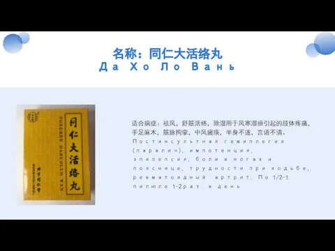 名称：同仁大活络丸 Да Хо Ло Вань 适合病症：祛风，舒筋活络，除湿用于风寒湿痹引起的肢体疼痛，手足麻木，筋脉拘挛，中风瘫痪，半身不遂，言语不清。Постинсультная гемиплегия(паралич), импотенция, эпилепсия, боли в