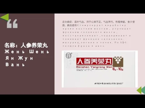 名称：人参养荣丸 Жень Шень Ян Жун Вань 适合病症：温补气血，用于心脾不足，气血两亏，性瘦神疲，食少便溏，病后虚弱Стимулирует выработку крови костным мозгом