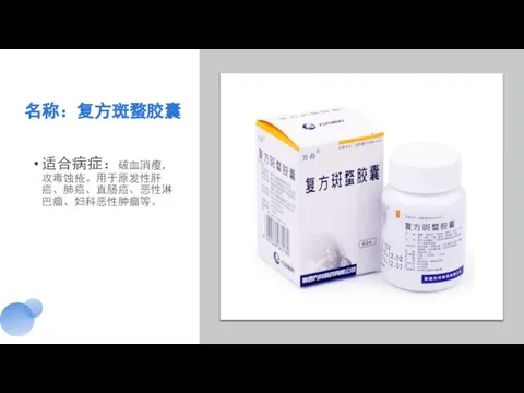 名称：复方斑蝥胶囊 适合病症：破血消瘦，攻毒蚀疮。用于原发性肝癌、肺癌、直肠癌、恶性淋巴瘤、妇科恶性肿瘤等。