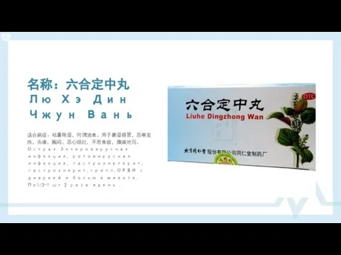 名称：六合定中丸 Лю Хэ Дин Чжун Вань 适合病症：祛暑除湿，何谓消食。用于署湿感冒，恶寒发热，头痛，胸闷，恶心呕吐，不思食欲，腹痛泄泻。Острая Энтеровирусная инфекция, ротовирусная инфекция,