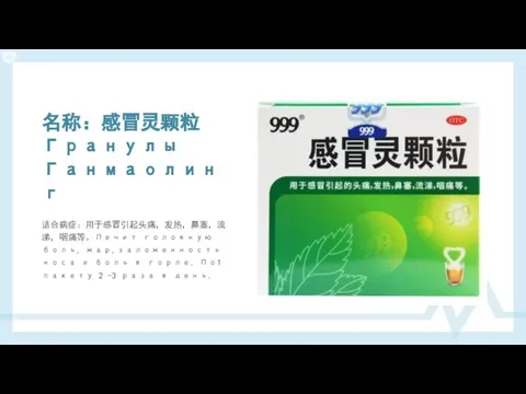 名称：感冒灵颗粒 Гранулы Ганмаолинг 适合病症：用于感冒引起头痛，发热，鼻塞，流涕，咽痛等。Лечит головную боль, жар,заложенность носа и боль в