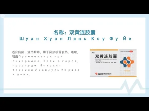 名称：双黄连胶囊 Шуан Хуан Лянь Коу Фу Йе 适合病症：清热解毒，用于风热感冒发热，咳嗽，咽痛Применяется при лихорадке, боли