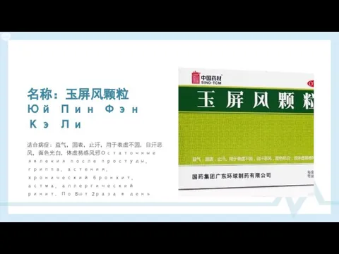 名称：玉屏风颗粒 Юй Пин Фэн Кэ Ли 适合病症：益气，固表，止汗，用于表虚不固，自汗恶风，面色光白，体虚易感风邪Остаточные явления после простуды, гриппа,