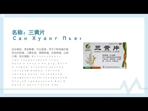 名称：三黄片 Сан Хуанг Пьен 适合病症：清热解毒，泻火通便。用于三焦热盛所致的目赤肿痛，口鼻生疮，咽喉肿痛，牙龈肿痛，心烦口渴，尿光便秘。Использовать при покраснении глаз, боли в носу