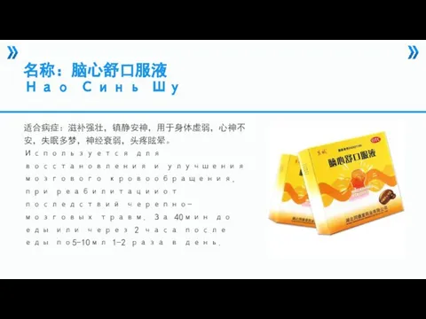 名称：脑心舒口服液 Нао Синь Шу 适合病症：滋补强壮，镇静安神，用于身体虚弱，心神不安，失眠多梦，神经衰弱，头疼眩晕。Используется для восстановления и улучшения мозгового кровообращения,при