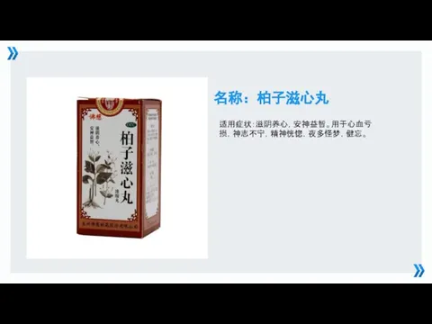 名称：柏子滋心丸 适用症状：滋阴养心，安神益智。用于心血亏损，神志不宁，精神恍惚，夜多怪梦，健忘。