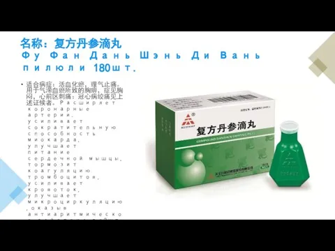 名称：复方丹参滴丸 Фу Фан Дань Шэнь Ди Вань пилюли 180шт. 适合病症：活血化瘀，理气止痛。用于气滞血瘀所致的胸痹，症见胸闷，心前区刺痛：冠心病绞痛见上述证候者。Расширяет коронарные