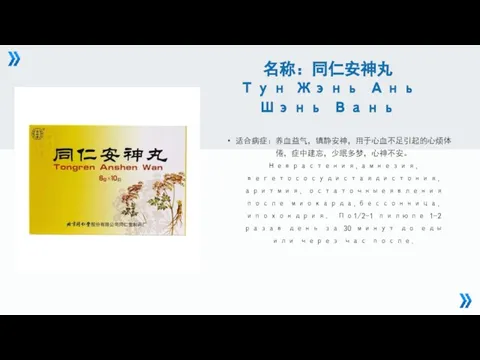 名称：同仁安神丸 Тун Жэнь Ань Шэнь Вань 适合病症：养血益气，镇静安神，用于心血不足引起的心烦体倦，症中建忘，少眠多梦，心神不安。Неврастения,амнезия,вегетососудистаядистония,аритмия, остаточныеявления после миокарда,бессонница, ипохондрия.