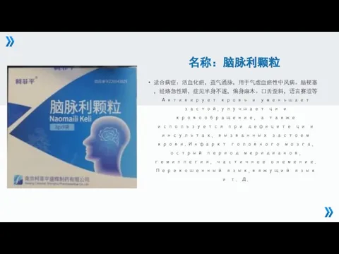 名称：脑脉利颗粒 适合病症：活血化瘀，益气通脉，用于气虚血瘀性中风病。脑梗塞，经络急性期，症见半身不遂，偏身麻木。口舌歪斜，语言赛涩等 Активирует кровь и уменьшает застой,улучшает ци и кровообращение, а