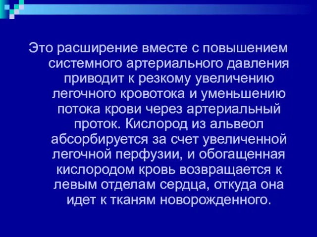 Это расширение вместе с повышением системного артериального давления приводит к резкому