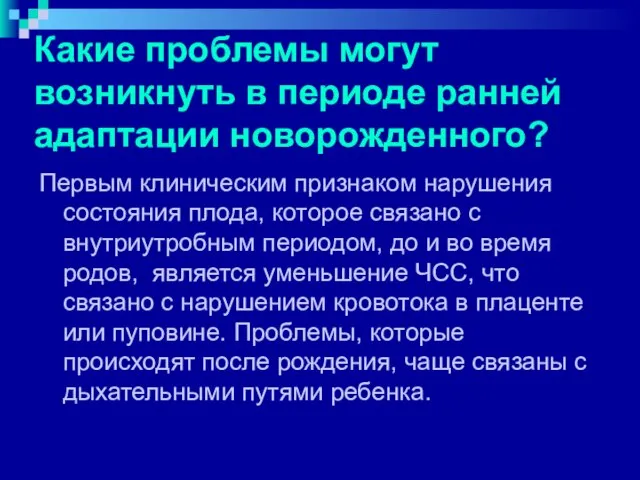 Какие проблемы могут возникнуть в периоде ранней адаптации новорожденного? Первым клиническим