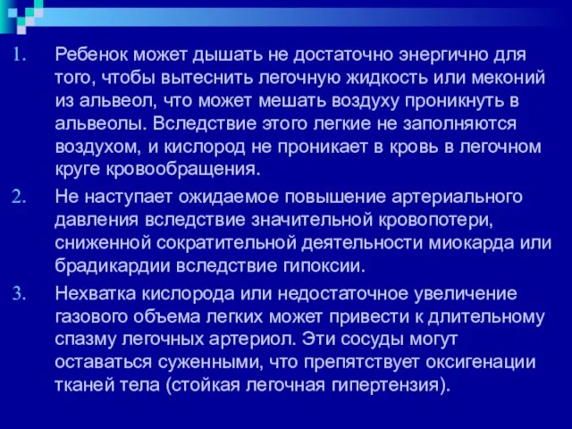 Ребенок может дышать не достаточно энергично для того, чтобы вытеснить легочную