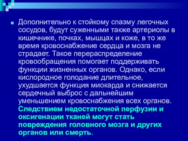 Дополнительно к стойкому спазму легочных сосудов, будут суженными также артериолы в