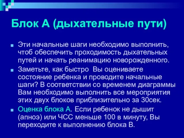 Блок А (дыхательные пути) Эти начальные шаги необходимо выполнить, чтоб обеспечить