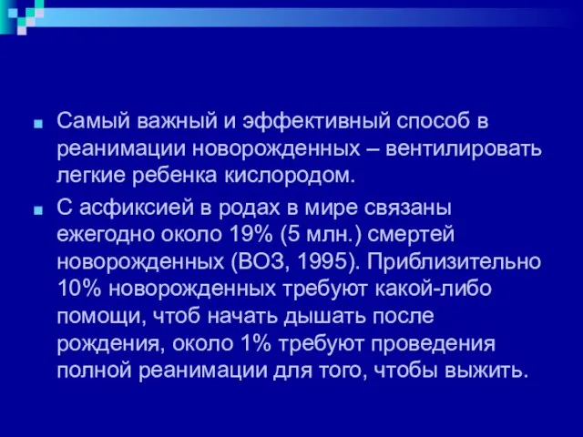 Самый важный и эффективный способ в реанимации новорожденных – вентилировать легкие