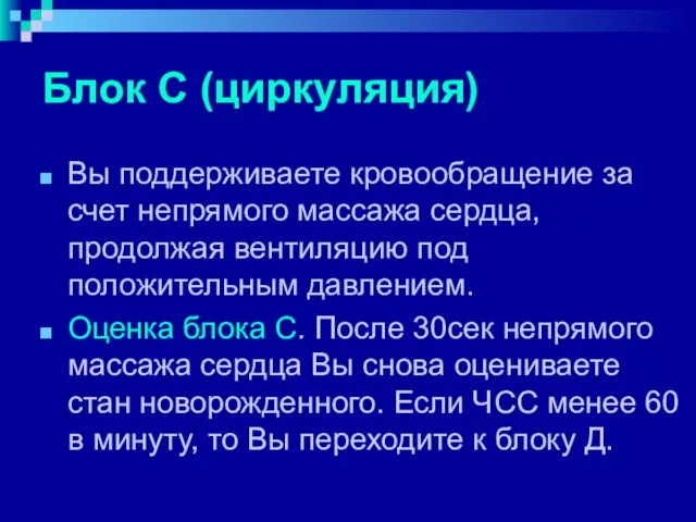 Блок С (циркуляция) Вы поддерживаете кровообращение за счет непрямого массажа сердца,