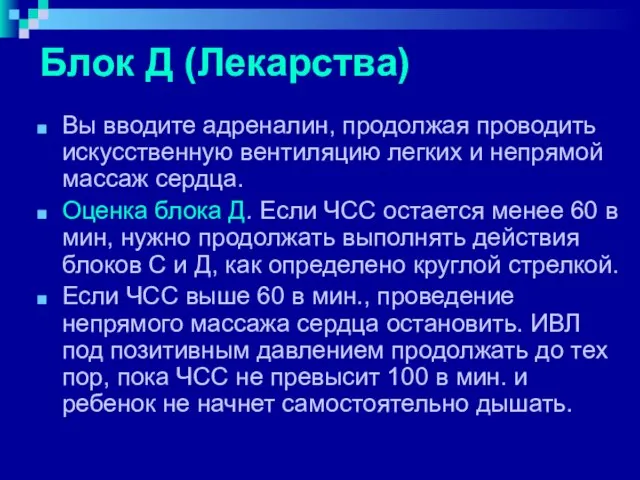 Блок Д (Лекарства) Вы вводите адреналин, продолжая проводить искусственную вентиляцию легких