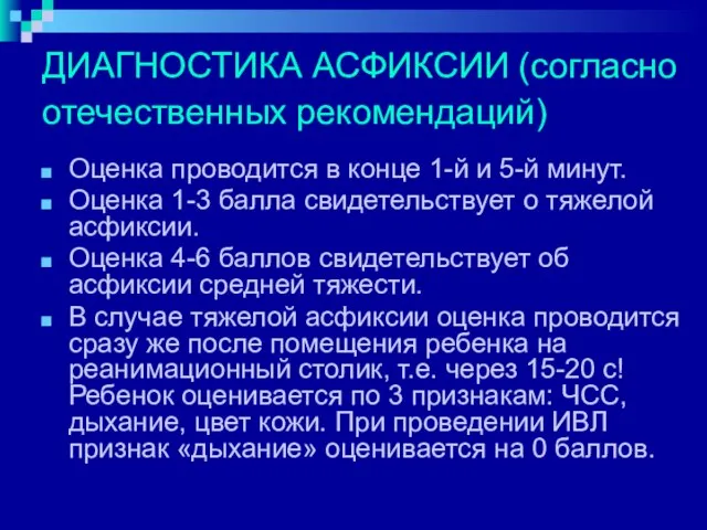 ДИАГНОСТИКА АСФИКСИИ (согласно отечественных рекомендаций) Оценка проводится в конце 1-й и