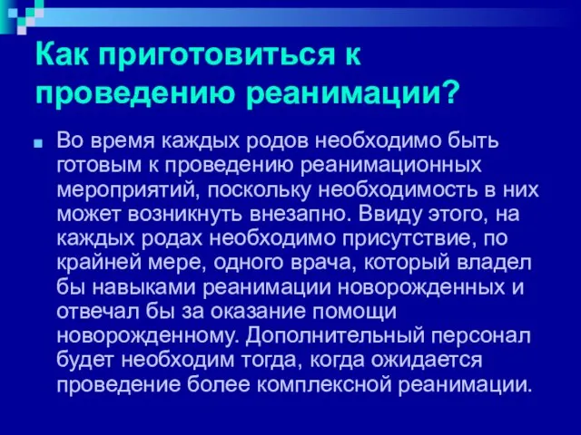 Как приготовиться к проведению реанимации? Во время каждых родов необходимо быть