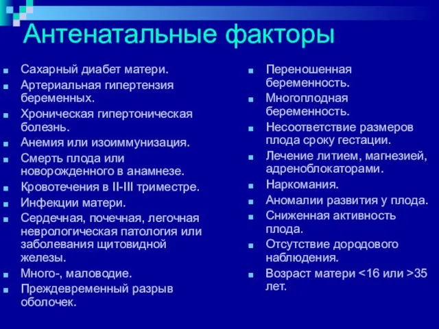 Антенатальные факторы Сахарный диабет матери. Артериальная гипертензия беременных. Хроническая гипертоническая болезнь.