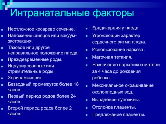 Интранатальные факторы Неотложное кесарево сечение. Наложение щипцов или вакуум-экстракция. Тазовое или