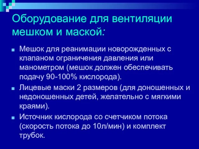 Оборудование для вентиляции мешком и маской: Мешок для реанимации новорожденных с