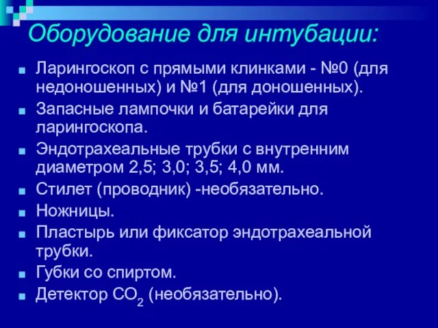 Оборудование для интубации: Ларингоскоп с прямыми клинками - №0 (для недоношенных)