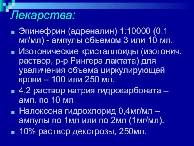 Лекарства: Эпинефрин (адреналин) 1:10000 (0,1 мг/мл) - ампулы объемом 3 или